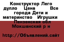 Конструктор Лего дупло  › Цена ­ 700 - Все города Дети и материнство » Игрушки   . Пензенская обл.,Мокшанский р-н